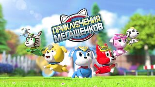 Приключения мегащенков S01E09