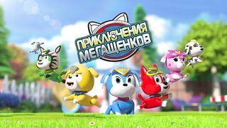 Приключения мегащенков S01E20