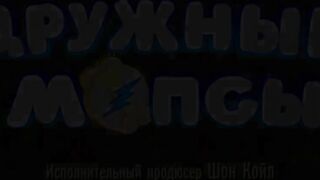 Дружные мопсы S4E01