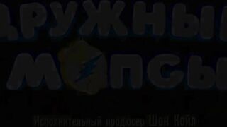 Дружные мопсы S4E02