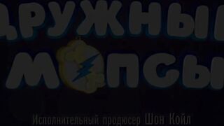 Дружные мопсы S4E10