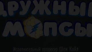 Дружные мопсы S4E13