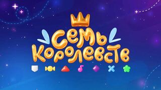 Семь королевст S1E16 Сила искусства