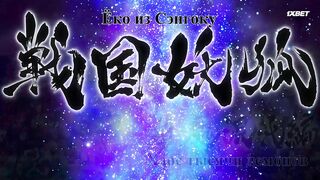 [AniMaunt] Sengoku Youko Senma Konton-hen - 18