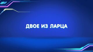 Барашки-спасатели. Приключения в микромире S1E10 Двое из ларца
