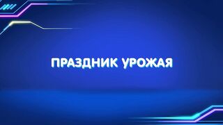 Барашки-спасатели. Приключения в микромире S1E25 Праздник урожая