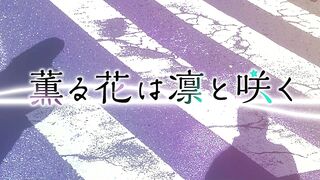 [AniMaunt] The Fragrant Flower Blooms with Dignity S01E03