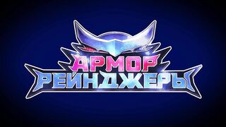 Армор Рейнджеры S1E03