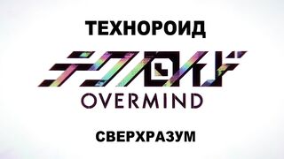 [AniMaunt] Technoroid Overmind - 08