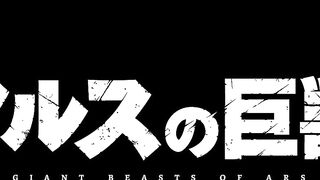 [AniMaunt] Ars no Kyojuu - 09