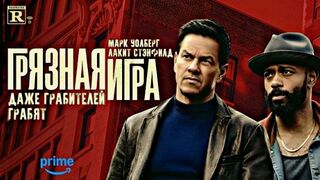 Грязная игра