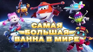 Супер Крылья Суперкоманда 9 сезон 7 серия - Самая большая ванна в мире