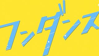 [AniMaunt] Один танец 1 сезон 10 серия