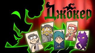 Джокер представляет: Сборник всех серий