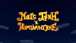 Макс Грин и инопланетяне S1E20