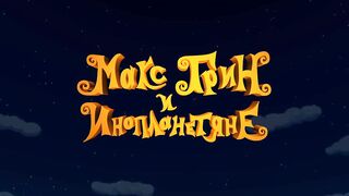 Макс Грин и инопланетяне S1E38