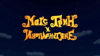 Макс Грин и инопланетяне S1E42