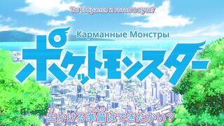 Покемон S25E23 суб