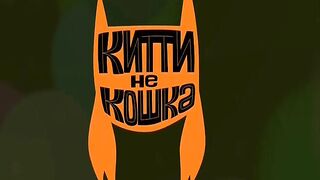 Китти не кошка S1E01 Прибытие