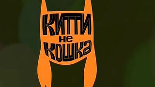 Китти не кошка S1E04 Игрушечный дом