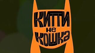 Китти не кошка S1E19 Кошки-мышки