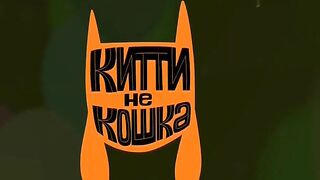 Китти не кошка S1E21 Временная капсула