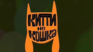 Китти не кошка S1E25 Сюрприз для Пузана