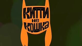Китти не кошка S1E27 Правда о кошках и птицах