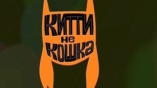 Китти не кошка S1E28 Пушистый чемпионат
