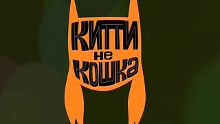 Китти не кошка S1E34 Правда или вымысел