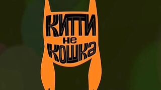 Китти не кошка S1E37 Счастливые деньки