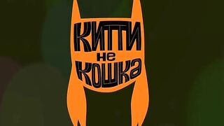 Китти не кошка S1E38 Чердачный опоссум