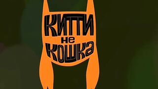 Китти не кошка S1E39 Созвать всех котов