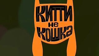Китти не кошка S1E42 Толпы людей