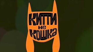 Китти не кошка S1E45 Большой дом