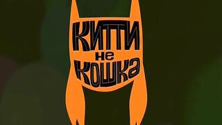 Китти не кошка S1E50 Кот из дома…