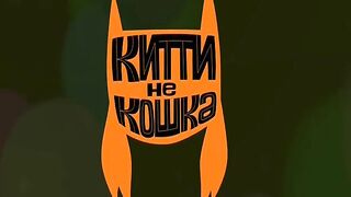 Китти не кошка S1E7 Страшилки
