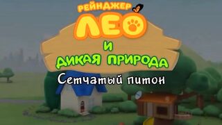 Рейнджер Лео и дикая природа S1E35 Сетчатый питон