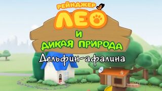 Рейнджер Лео и дикая природа S1E40 Дельфин-афалина