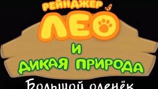 Рейнджер Лео и дикая природа S1E43 Большой оленёк
