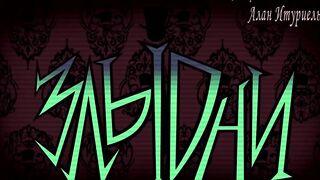 Злыдни E05 спец